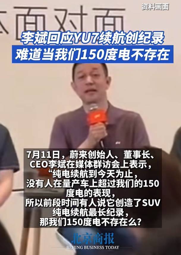 皇冠盘
_李斌回应“小米YU7续航创纪录”：难道我们150度电不存在吗皇冠盘
？1000公里都是我实测的
