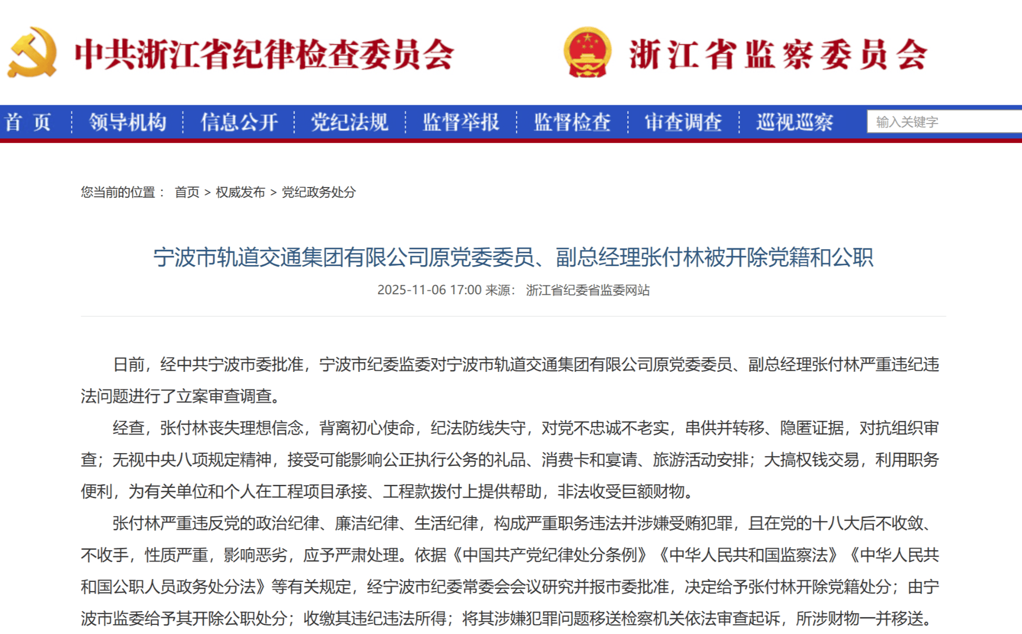 皇冠信用网开户
_宁波市轨道交通集团有限公司原党委委员、副总经理张付林被开除党籍和公职